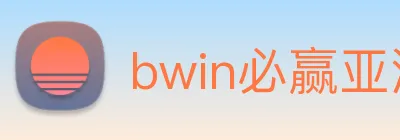 bwin必赢亚洲 Logo